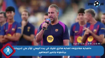 «إصابة مفاجئة» إصابة هانزي فليك في يده اليمنى تؤثر على تدريبات برشلونة وتحير الجماهير